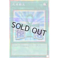 〔状態A-〕死者蘇生【プリズマティックシークレット】{LPST-JP026}《魔法》