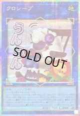 〔状態A-〕クロシープ【プリズマティックシークレット】{LPST-JP024}《リンク》