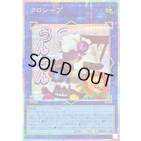 クロシープ【プリズマティックシークレット】{LPST-JP024}《リンク》