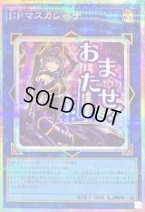 IPマスカレーナ【プリズマティックシークレット】{LPST-JP023}《リンク》