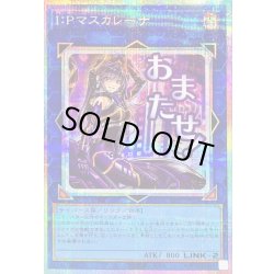 画像1: 〔状態A-〕IPマスカレーナ【プリズマティックシークレット】{LPST-JP023}《リンク》