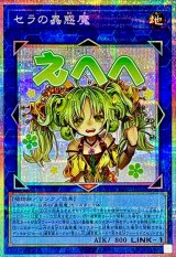 〔状態A-〕セラの蟲惑魔【プリズマティックシークレット】{LPST-JP022}《リンク》