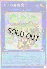 〔状態A-〕セラの蟲惑魔【プリズマティックシークレット】{LPST-JP022}《リンク》