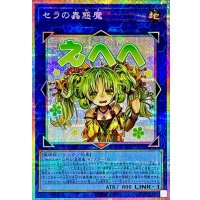 〔状態A-〕セラの蟲惑魔【プリズマティックシークレット】{LPST-JP022}《リンク》