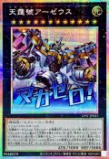 天霆號アーゼウス【プリズマティックシークレット】{LPST-JP021}《エクシーズ》