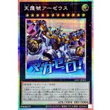 天霆號アーゼウス【プリズマティックシークレット】{LPST-JP021}《エクシーズ》