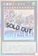 〔状態A-〕天霆號アーゼウス【プリズマティックシークレット】{LPST-JP021}《エクシーズ》
