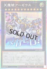 〔状態A-〕天霆號アーゼウス【プリズマティックシークレット】{LPST-JP021}《エクシーズ》