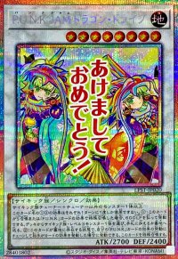 PUNKJAMドラゴンドライブ【プリズマティックシークレット】{LPST-JP020}《シンクロ》