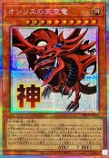 オシリスの天空竜【プリズマティックシークレット】{LPST-JP046}《モンスター》