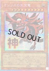 〔状態A-〕オシリスの天空竜【プリズマティックシークレット】{LPST-JP046}《モンスター》