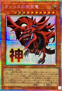 〔状態B〕オシリスの天空竜【プリズマティックシークレット】{LPST-JP046}《モンスター》