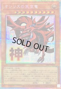 オシリスの天空竜【プリズマティックシークレット】{LPST-JP046}《モンスター》