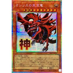 画像1: オシリスの天空竜【プリズマティックシークレット】{LPST-JP046}《モンスター》