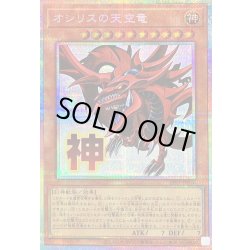 画像1: オシリスの天空竜【プリズマティックシークレット】{LPST-JP046}《モンスター》