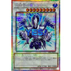 画像1: 〔状態A-〕氷結界の龍トリシューラ【プリズマティックシークレット】{LPST-JP019}《シンクロ》