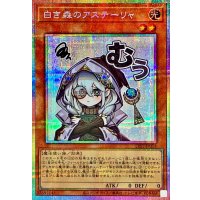 白き森のアステーリャ【プリズマティックシークレット】{LPST-JP018}《モンスター》