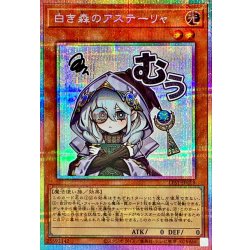 画像1: 白き森のアステーリャ【プリズマティックシークレット】{LPST-JP018}《モンスター》