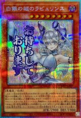 白銀の城のラビュリンス【プリズマティックシークレット】{LPST-JP017}《モンスター》