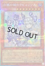 〔状態A-〕白銀の城のラビュリンス【プリズマティックシークレット】{LPST-JP017}《モンスター》