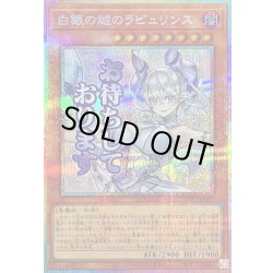 画像1: 白銀の城のラビュリンス【プリズマティックシークレット】{LPST-JP017}《モンスター》