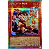 鉄獣戦線キット【プリズマティックシークレット】{LPST-JP016}《モンスター》