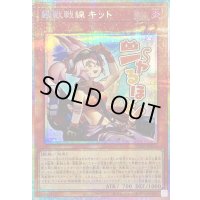 〔状態B〕鉄獣戦線キット【プリズマティックシークレット】{LPST-JP016}《モンスター》