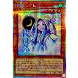 朔夜しぐれ【プリズマティックシークレット】{LPST-JP014}《モンスター》