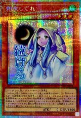 朔夜しぐれ【プリズマティックシークレット】{LPST-JP014}《モンスター》