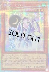 〔状態A-〕朔夜しぐれ【プリズマティックシークレット】{LPST-JP014}《モンスター》