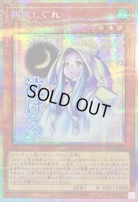 〔状態A-〕朔夜しぐれ【プリズマティックシークレット】{LPST-JP014}《モンスター》