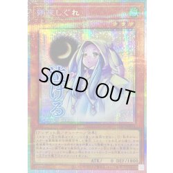 画像1: 〔状態A-〕朔夜しぐれ【プリズマティックシークレット】{LPST-JP014}《モンスター》