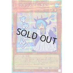 画像1: ドラゴンメイドラドリー【プリズマティックシークレット】{LPST-JP013}《モンスター》