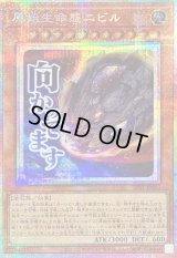 〔状態A-〕原始生命態ニビル【プリズマティックシークレット】{LPST-JP012}《モンスター》