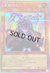 〔状態A-〕屋敷わらし【プリズマティックシークレット】{LPST-JP010}《モンスター》