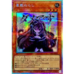 画像1: 〔状態A-〕屋敷わらし【プリズマティックシークレット】{LPST-JP010}《モンスター》