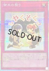 〔状態B〕御巫の契り【プリズマティックシークレット】{LPST-JP045}《罠》