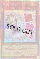 灰流うらら【プリズマティックシークレット】{LPST-JP009}《モンスター》