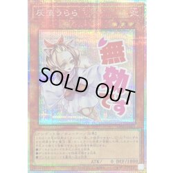 画像1: 〔状態A-〕灰流うらら【プリズマティックシークレット】{LPST-JP009}《モンスター》