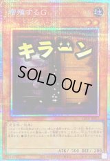 〔状態B〕増殖するG【プリズマティックシークレット】{LPST-JP007}《モンスター》