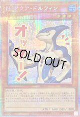 Nアクアドルフィン【プリズマティックシークレット】{LPST-JP006}《モンスター》