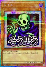 ワイト【プリズマティックシークレット】{LPST-JP005}《モンスター》