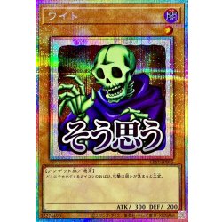 画像1: ワイト【プリズマティックシークレット】{LPST-JP005}《モンスター》