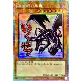 真紅眼の黒竜【プリズマティックシークレット】{LPST-JP004}《モンスター》