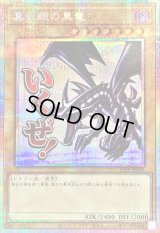 〔状態A-〕真紅眼の黒竜【プリズマティックシークレット】{LPST-JP004}《モンスター》