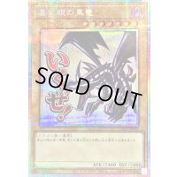 〔状態B〕真紅眼の黒竜【プリズマティックシークレット】{LPST-JP004}《モンスター》
