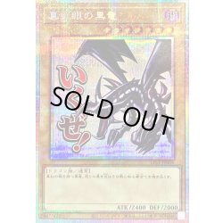 画像1: 真紅眼の黒竜【プリズマティックシークレット】{LPST-JP004}《モンスター》