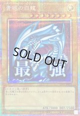 青眼の白龍【プリズマティックシークレット】{LPST-JP003}《モンスター》