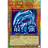 〔状態A-〕青眼の白龍【プリズマティックシークレット】{LPST-JP003}《モンスター》