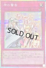 〔状態B〕神の警告【プリズマティックシークレット】{LPST-JP044}《罠》